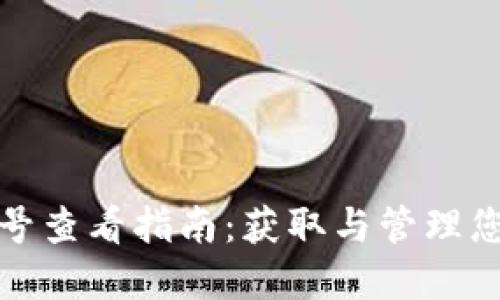 数字钱包编号查看指南:获取与管理您的钱包信息