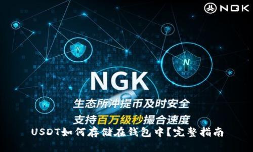 USDT如何存储在钱包中?完整指南