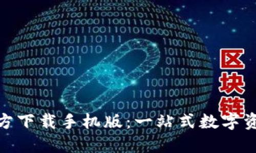 Tokenim官方下载手机版:一站式数字资产管理平台