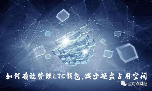 如何有效管理LTC钱包,减少硬盘占用空间
