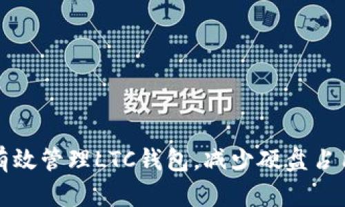 如何有效管理LTC钱包,减少硬盘占用空间
