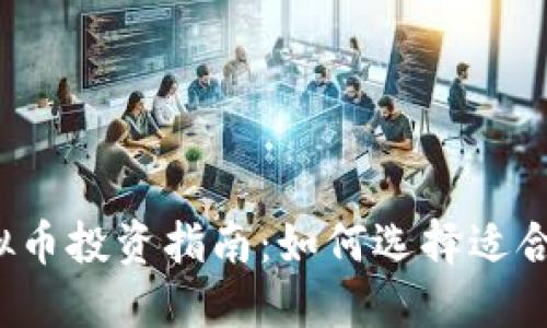 2023年最佳虚拟币投资指南:如何选择适合自己的数字资产