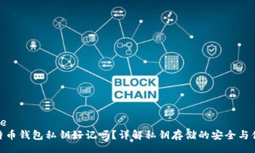 Title
比特币钱包私钥好记吗?详解私钥存储的安全与便捷