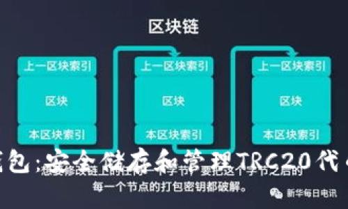 TRC20电子钱包:安全储存和管理TRC20代币的最佳选择