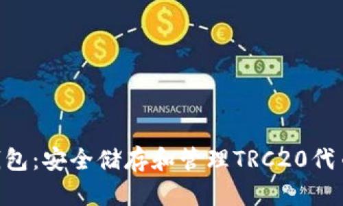 TRC20电子钱包:安全储存和管理TRC20代币的最佳选择