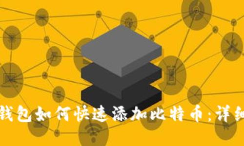 小狐钱包如何快速添加比特币:详细指南