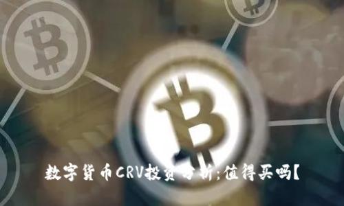 数字货币CRV投资分析:值得买吗?
