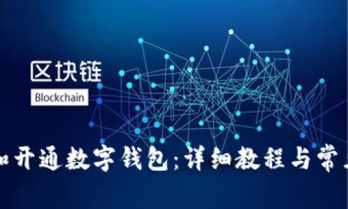 如何申请和开通数字钱包:详细教程与常见问题解析