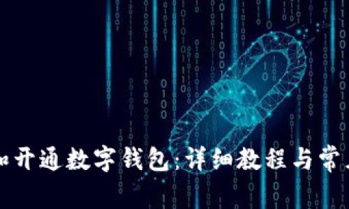 如何申请和开通数字钱包:详细教程与常见问题解析