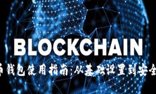 详解C币钱包使用指南:从基础设置到安全性提升