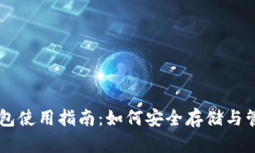 比特币库神钱包使用指南:如何安全存储与管理你的比特币