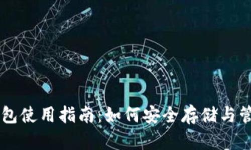 比特币库神钱包使用指南:如何安全存储与管理你的比特币