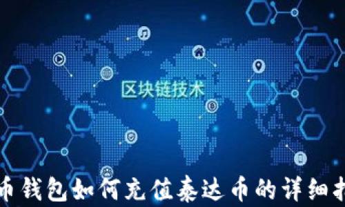 火币钱包如何充值泰达币的详细指南