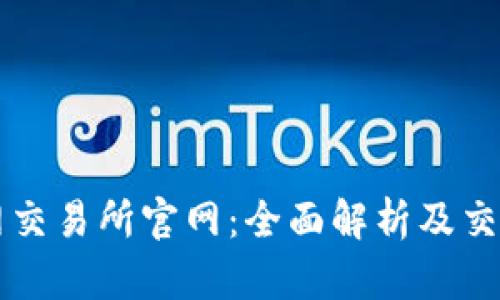 万币网交易所官网:全面解析及交易指南