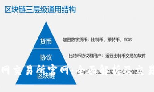 万币网交易所官网:全面解析及交易指南