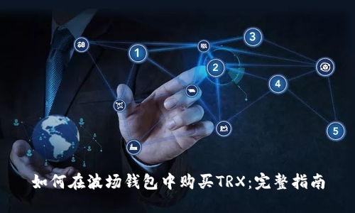 如何在波场钱包中购买TRX:完整指南