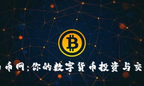 CoinCoin币币网:你的数字货币投资与交易首选平台