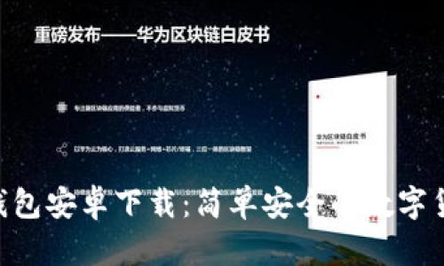 Copay钱包安卓下载:简单安全的数字货币管理