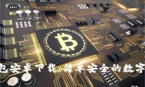 Copay钱包安卓下载:简单安全的数字货币管理
