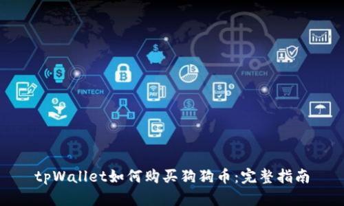 tpWallet如何购买狗狗币:完整指南