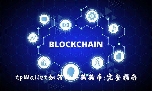 tpWallet如何购买狗狗币:完整指南