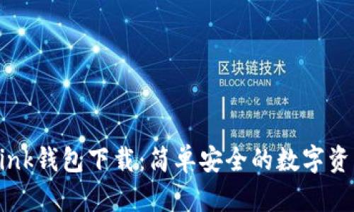 波宝TronLink钱包下载:简单安全的数字资产管理工具