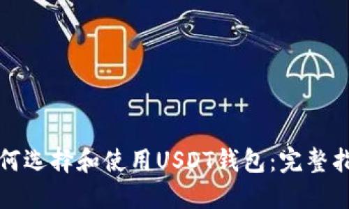 如何选择和使用USDT钱包:完整指南