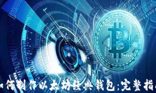 如何制作以太坊经典钱包:完整指南