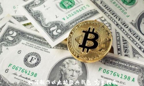 如何制作以太坊经典钱包:完整指南