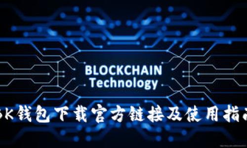 BK钱包下载官方链接及使用指南