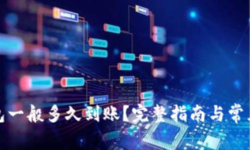 提币到钱包一般多久到账?完整指南与常见问题解答