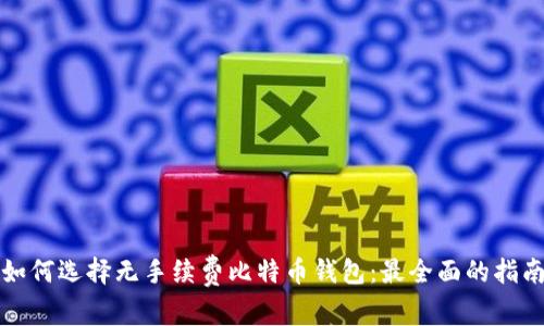 如何选择无手续费比特币钱包:最全面的指南