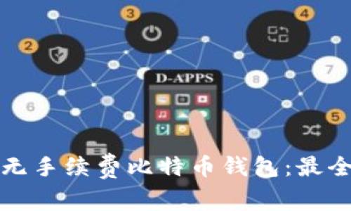 如何选择无手续费比特币钱包:最全面的指南