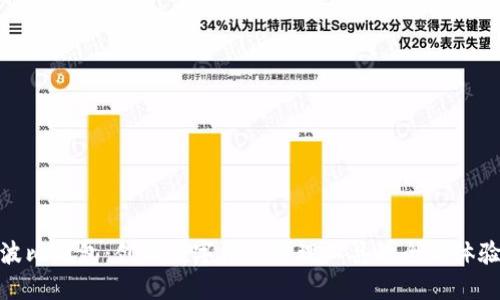 波比钱包:创新数字资产管理工具的全新体验