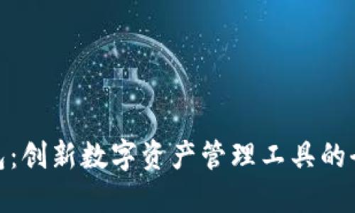 波比钱包:创新数字资产管理工具的全新体验
