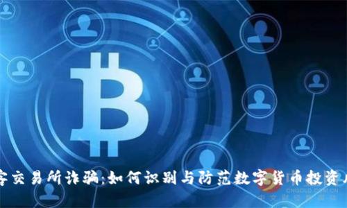 币客交易所诈骗:如何识别与防范数字货币投资风险