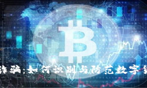 币客交易所诈骗:如何识别与防范数字货币投资风险