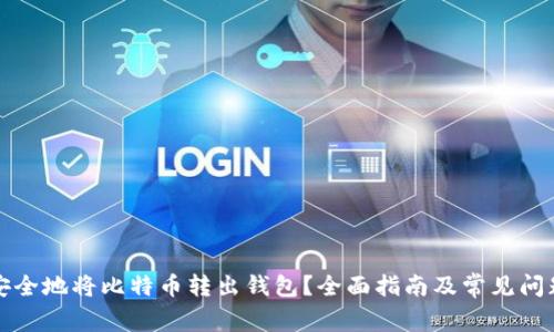 如何安全地将比特币转出钱包?全面指南及常见问题解答