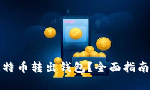 如何安全地将比特币转出钱包?全面指南及常见问题解答