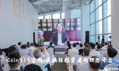Coin919官网:区块链投资者的理想平台