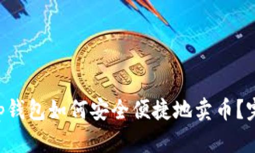 Bitkeep钱包如何安全便捷地卖币?完整指南