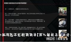 小狐钱包不支持狗狗币?深入解析与解决方案
