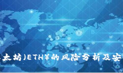 投资以太坊(ETH)的风险分析及安全策略