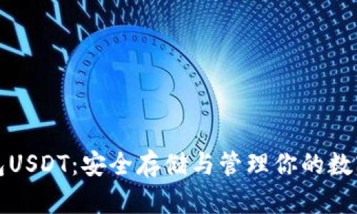 冷钱包USDT:安全存储与管理你的数字资产
