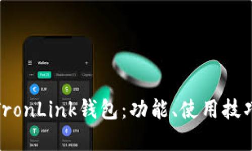 全面解析TronLink钱包:功能、使用技巧与安全性