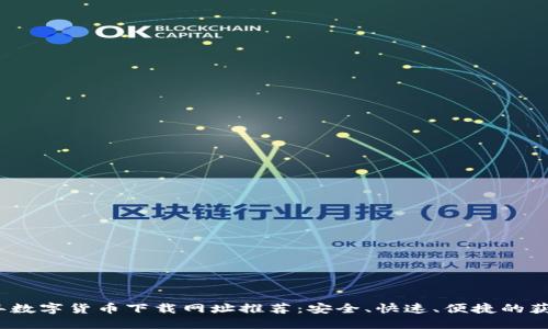 2023年数字货币下载网址推荐:安全、快速、便捷的获取途径