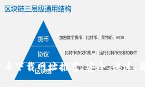 2023年数字货币下载网址推荐:安全、快速、便捷的获取途径
