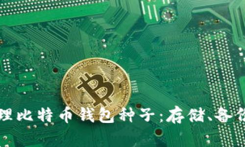 如何安全管理比特币钱包种子:存储、备份与恢复指南