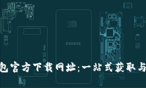 GoPay钱包官方下载网址:一站式获取与使用指南