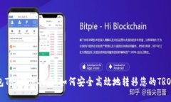 冷钱包TRX转账指南:如何安全高效地转移您的T